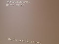 -新华文创·光的空间