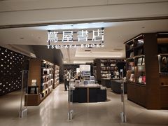 -茑屋书店(天目里店)