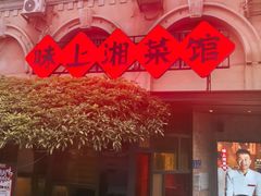 -味上湘菜馆(岳麓山店)