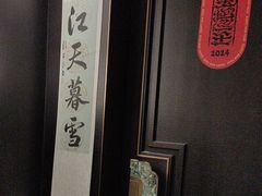 -墨泉峰味(润和国际广场店)