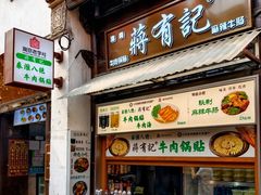-清真蒋有记(老门东店)