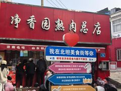 -净香园熟肉(北坦总店)