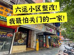 -Retro Deli 茶泡饭