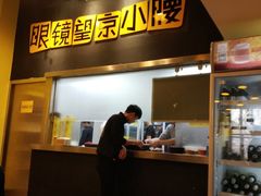 -望京小腰(北京总店)