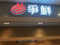 -争鲜回转寿司(朝北大悦城店)
