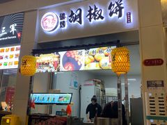 -百年夯碳烤胡椒饼(阿拉城店)