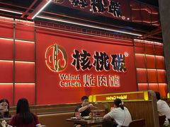 -核桃碳烤肉馆(深圳首店)