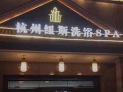 -纽斯洗浴SPA(三墩店)