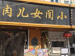 -小闺女儿肉龙(西湖道店)