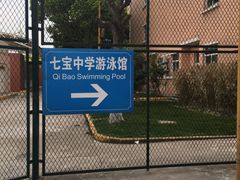 -七宝中学游泳馆