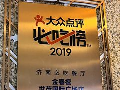 -金春禧(世茂国际广场店)