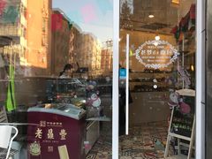门面-老梦面包 CHEZMOREL(三源里店)