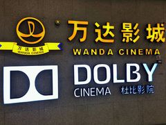 -万达影城(闵行颛桥万达广场杜比影院店)