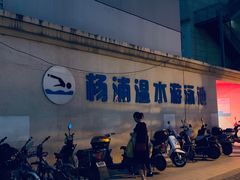 -杨浦温水游泳池
