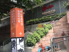 -佛山市图书馆(祖庙路分馆)