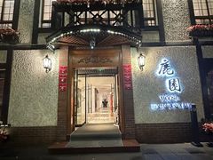 -鹿园 MOOSE(长宁店)