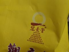 -冠素堂观音饼(朱家尖码头店)