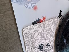 -贵木日本料理·铁板烧(新地假日广场店)