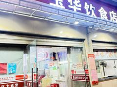 -玉华饮食店(茅台路店)