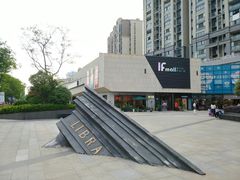 -易生活购物公园