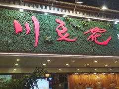 门面-川味堂·四川豆花(八卦岭店)