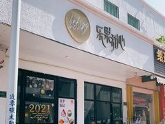 门面-乐果甜心·潮汕冰室(南澳后宅分店)