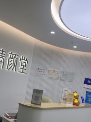 -清颜堂丨分子祛痘·功效美肤
