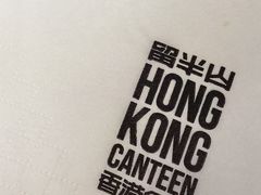 -留半山·香港食堂(啦啦宝都店)