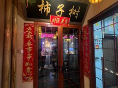 -柿子树炭烤羊腿(金台路店)