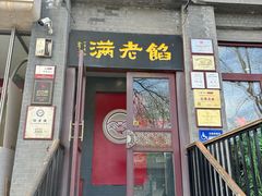 -馅老满(鼓楼店)