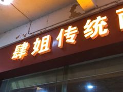 门面-肆姐面粉馆(坡子街店)