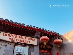 -利群烤鸭店(前门店)