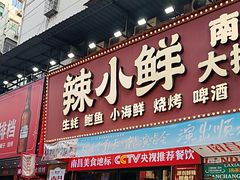 -辣小鲜·南昌大排档(船山路店)