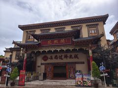 -独克宗花巷