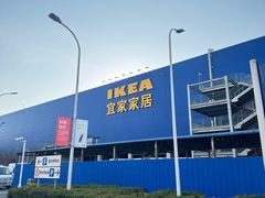 -宜家家居(西安未央商场店)