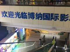 -博纳国际影城(铜锣湾激光巨幕杜比店)