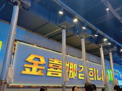 -金喜娜无限自助烤肉(泰达永旺店)
