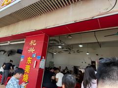 -杞兴东莞烧鹅