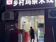 门面-乡村鸡杂米线(汉渝路店)