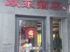 -双东酒店(东关街店)