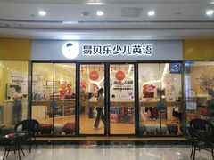 -易贝乐成长中心(坂田中心)