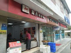 门面-斯丹姜母鸭·古法干香(涂门街总店)
