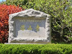 -湛山寺