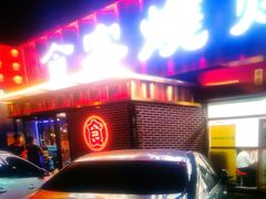 -食客烧烤(罗道庄店)