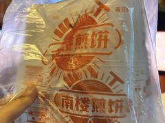 -南楼煎饼(南楼总店)