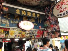 门面-利强记北角鸡蛋仔(弥敦道店 )