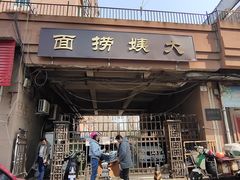 门面-大姨捞面(新安花园店)