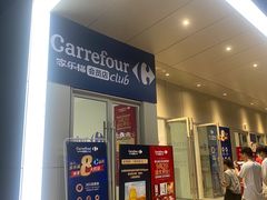 -家乐福会员店(南翔店)
