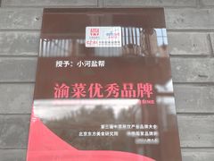 -小河盐帮·私家菜·烤鸭(三元桥·霄云路店)
