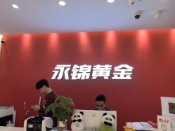 -永锦黄金加工·回收打金店(上海南翔店)